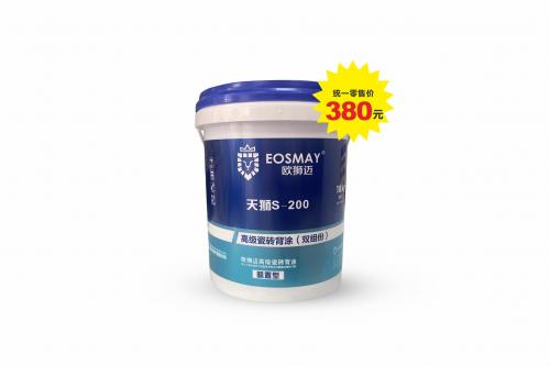 欧狮迈液体瓷砖胶十大品牌-S-200高级瓷砖背涂