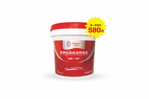 欧狮迈液体瓷砖胶十大品牌-L-400高级瓷砖背涂